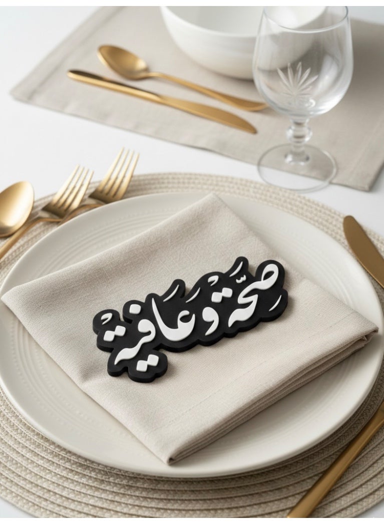 أخوة ثلاثي الأبعاد مجسم ضيافة لعبارة "صحة وعافية" لتزيين الصحون - Image 1